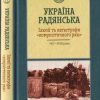 «Україна радянська. Ілюзії та катастрофи «комуністичного раю»» Примаченко Яна 60663083a0141.jpeg