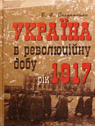 «Україна у революційну добу. Рік 1917» Валерій Солдатенко 60662e00017a9.jpeg