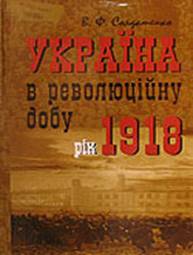 «Україна у революційну добу. Рік 1918» Валерій Солдатенко 60662e040c4c4.jpeg
