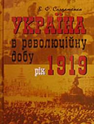 «Україна у революційну добу. Рік 1919» Валерій Солдатенко 60662e0806c27.jpeg