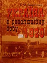 «Україна у революційну добу. Рік 1920» Валерій Солдатенко 60662e0bdbfcc.jpeg