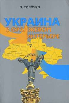 «Украина в оранжевом интерьере» Толочко Петр Петрович 606633937214f.jpeg