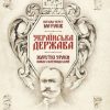 «Українська Держава — жорсткі уроки. Павло Скоропадський Погляд через 100 років» Галушко Кирилл Юрьевич 606631718d2a2.jpeg