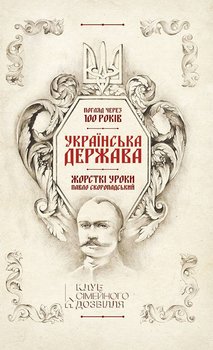 «Українська Держава — жорсткі уроки. Павло Скоропадський Погляд через 100 років» Галушко Кирилл Юрьевич 606631718d2a2.jpeg