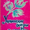 «Украинские сказки и легенды» Сказки народов мира 606615360858e.jpeg