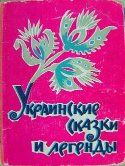 «Украинские сказки и легенды» Сказки народов мира 606615360858e.jpeg