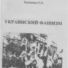 «Украинский фашизм / Монография» Войцеховский Александр Александрович 606635ddcbe6a.jpeg