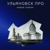 «Ульяновск про. Новые сказки» 6065a90eab19b.jpeg