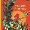 «Умная внучка. Сборник. (Народные сказки)» 606a4a0604d97.jpeg