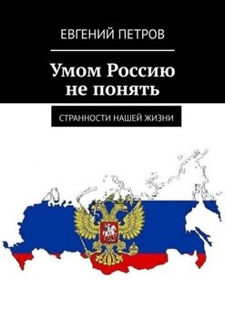 «Умом Россию не понять. Странности нашей жизни» Евгений Петров 606608e0a115e.jpeg