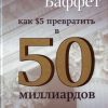 «Уоррен Баффет. Как 5 долларов превратить в 50 миллиардов. Стратегия и тактика великого инвестора» Роберт Г. Хагстром 60671f96c72aa.jpeg