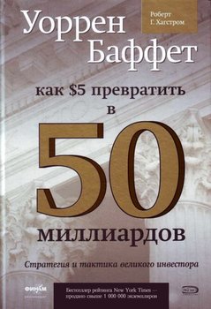 «Уоррен Баффет. Как 5 долларов превратить в 50 миллиардов. Стратегия и тактика великого инвестора» Роберт Г. Хагстром 60671f96c72aa.jpeg