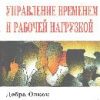 «Управление временем и рабочей нагрузкой» Тайлер Дебра 60672c7625c0c.jpeg