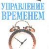 «Управление временем. Менеджмент на ладони» Кейт Кинан 60672c98916dc.jpeg