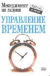 «Управление временем. Менеджмент на ладони» Кейт Кинан 60672c98916dc.jpeg