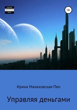 «Управляя деньгами» Ирина Малаховская Пен 60659953dcb93.jpeg