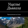 «Ущелье Дьявола. Приключения на Алтае» Роман Чукмасов 6065a52b64149.jpeg