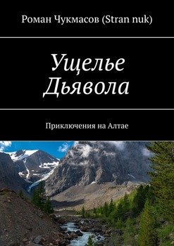 «Ущелье Дьявола. Приключения на Алтае» Роман Чукмасов 6065a52b64149.jpeg