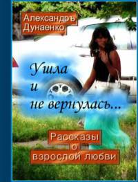 «Ушла и не вернулась…» Дунаенко Александр Иванович sardanapal 606709786e560.jpeg