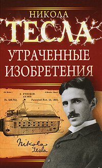 «Утраченные изобретения Николы Тесла» Никола Тесла 6065db212836d.jpeg