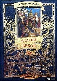 «В глуби веков» Воронкова Любовь Федоровна 606615b3a2d6d.jpeg