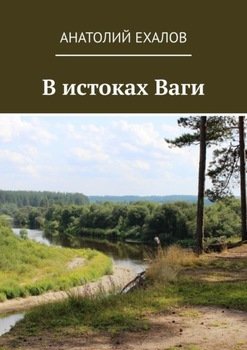 «В истоках Ваги» Анатолий Ехалов 6065e03c9c3fa.jpeg