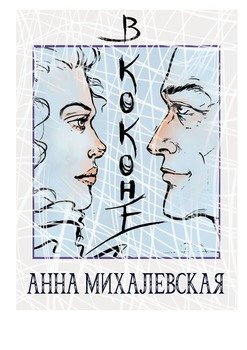 «В коконе» Михалевская Анна 6065b1f74a00c.jpeg