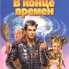 «В конце времен» Мансуров Дмитрий Васимович 6064e39a95f89.jpeg