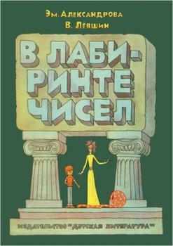 «В лабиринте чисел: Путешествие от А до Я со всеми остановками» Левшин Владимир Артурович 60661604bc068.jpeg