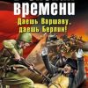 «В окопах времени» Махров Алексей Михайлович 606621057a36d.jpeg