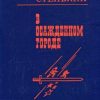 «В осажденном городе» Стенькин Василий Степанович 6065925f5ca7d.jpeg