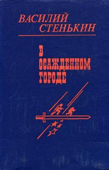 «В осажденном городе» Стенькин Василий Степанович 6065925f5ca7d.jpeg