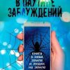 «В паутине заблуждений. Книга о небе, земле и людях на земле и небе» Валерий Сабитов 6065e0a497075.jpeg