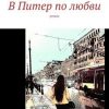 «В Питер по любви. Роман» Анастасия Великая 606600dcd96e8.jpeg