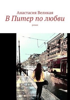 «В Питер по любви. Роман» Анастасия Великая 606600dcd96e8.jpeg