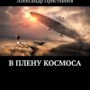 «В плену космоса. Часть первая» Александр Приставнев 6065a72fc0261.jpeg