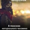 «В поисках натурального человека» Владимир Леонидович Шорохов 60658c91345e3.jpeg