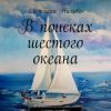 «В поисках шестого океана. Часть первая. Безмятежность» Светлана Нилова 6065a15475fce.jpeg