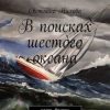 «В поисках шестого океана. Часть вторая. Крушение» Светлана Нилова 6065a07474649.jpeg