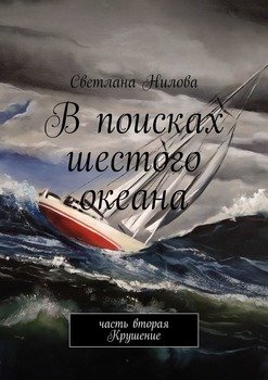 «В поисках шестого океана. Часть вторая. Крушение» Светлана Нилова 6065a07474649.jpeg