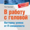 «В работу с головой. Паттерны успеха от it специалиста» Кэл Ньюпорт 6066d10a2632c.jpeg