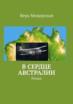 «В сердце Австралии. Роман» Вера Мещерская 6066094f22e8f.jpeg