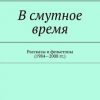 «В смутное время. Рассказы и фельетоны» Виктор Минаков 606609261b07a.jpeg