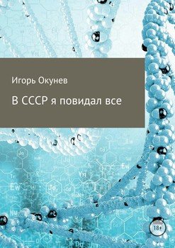 «В СССР я повидал все» Игорь Валентинович Окунев 6065fa8ebcbcb.jpeg