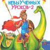 «В Стране Невыученных уроков 2» Гераскина Лия Борисовна 60660c9eb0f17.jpeg