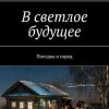 «В светлое будущее. Поездка в город» Роман Чукмасов 6065acc60abce.jpeg