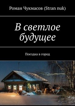 «В светлое будущее. Поездка в город» Роман Чукмасов 6065acc60abce.jpeg