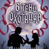 «В тени охотника 2. Седьмой Самайн» Самойлова Елена Александровна 60659470cec6b.jpeg