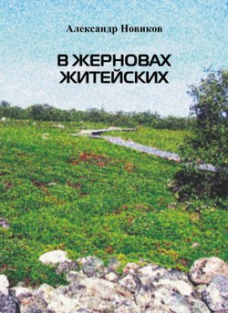 «В жерновах житейских» Новиков Александр Александрович 606606340b30e.jpeg