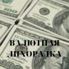 «Валютная лихорадка» Василий Боярков 6065af1f90739.jpeg